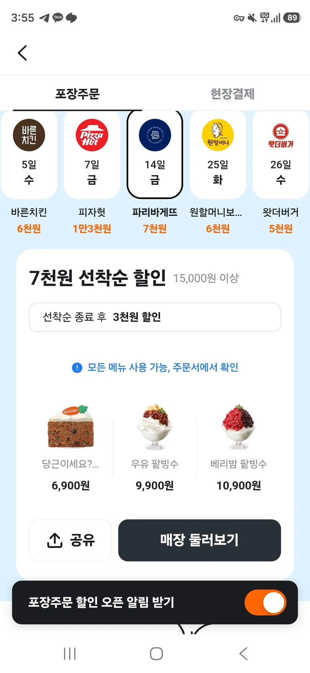 8.14) 파리바게트 1.5만 주문시 7천원 할인