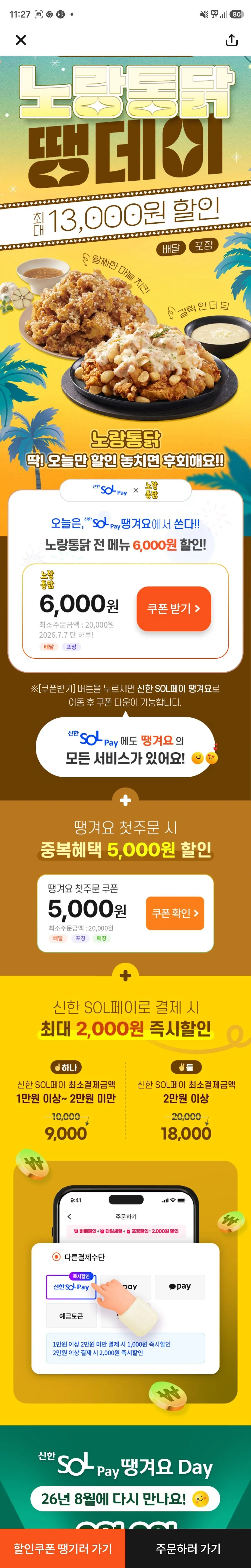 땡데이 노란통닭 8000원 할인