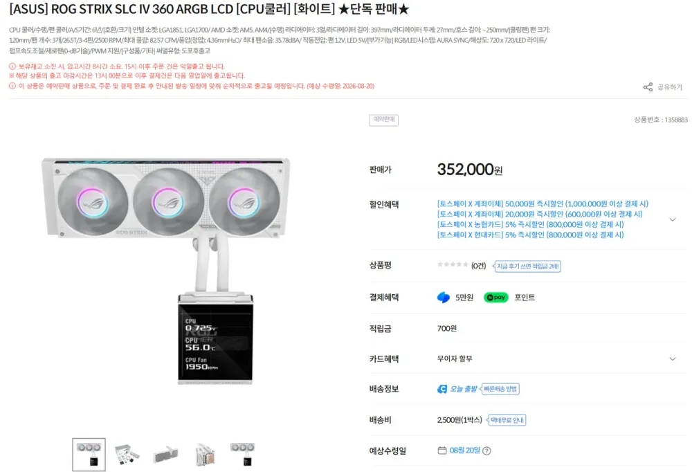 ASUS ROG STRIX SLC 4 360 ARGB LCD WHITE 수냉쿨러 예판