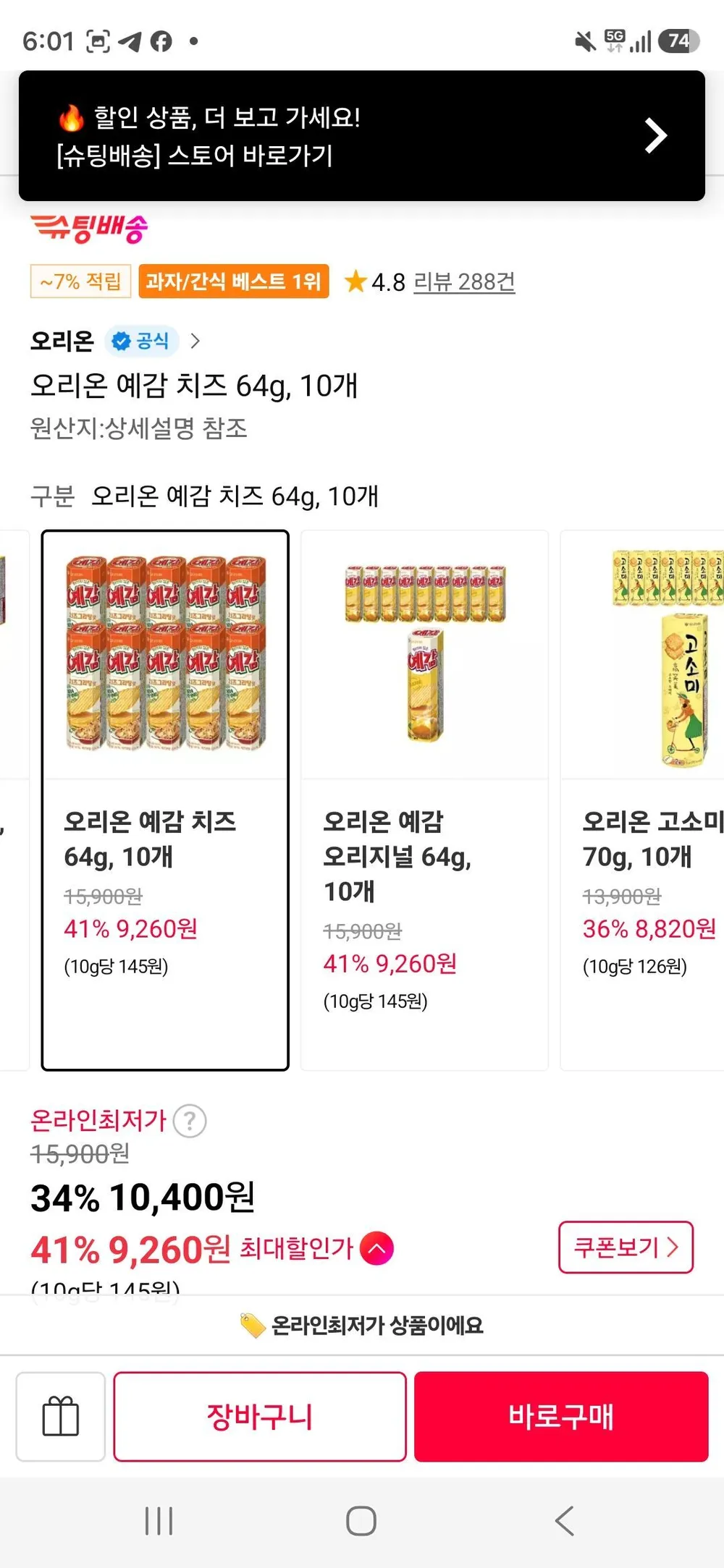 티멤) 오리온 예감 치즈 64g, 10개