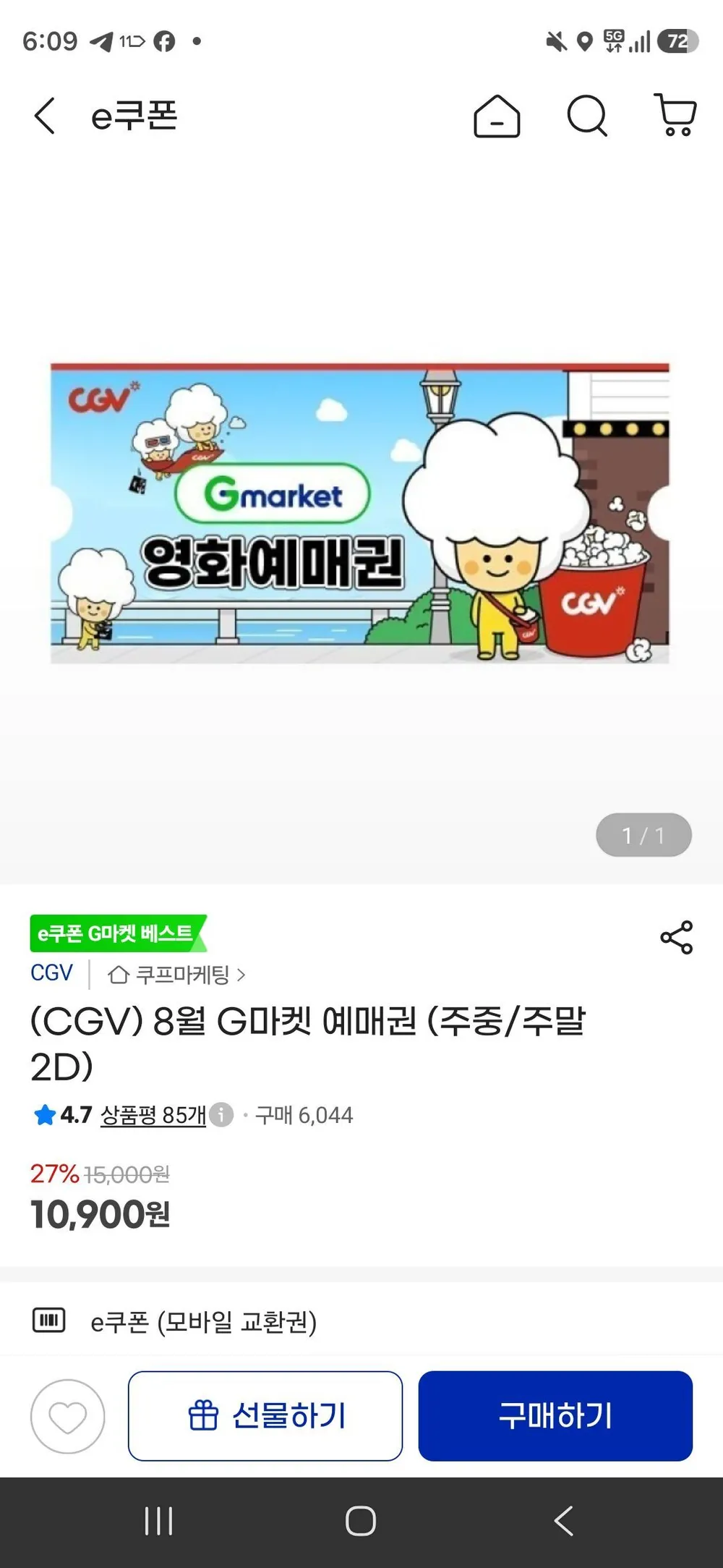 8월 CGV G마켓 예매권