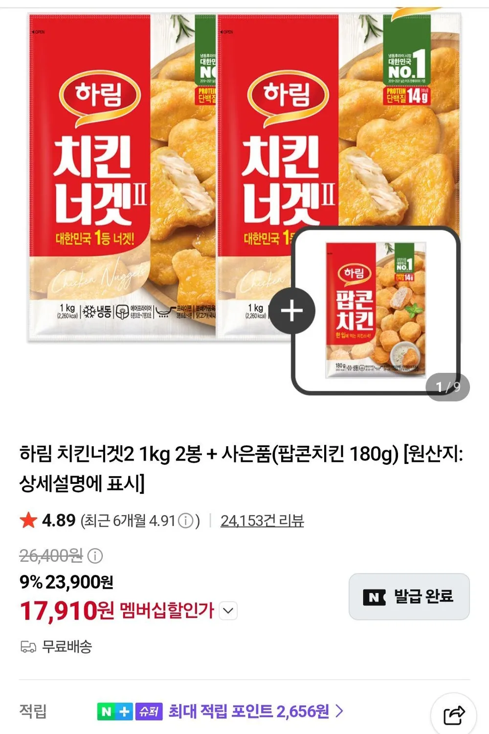 네멤)하림 치킨너겟2 1kg 2봉 + 사은품