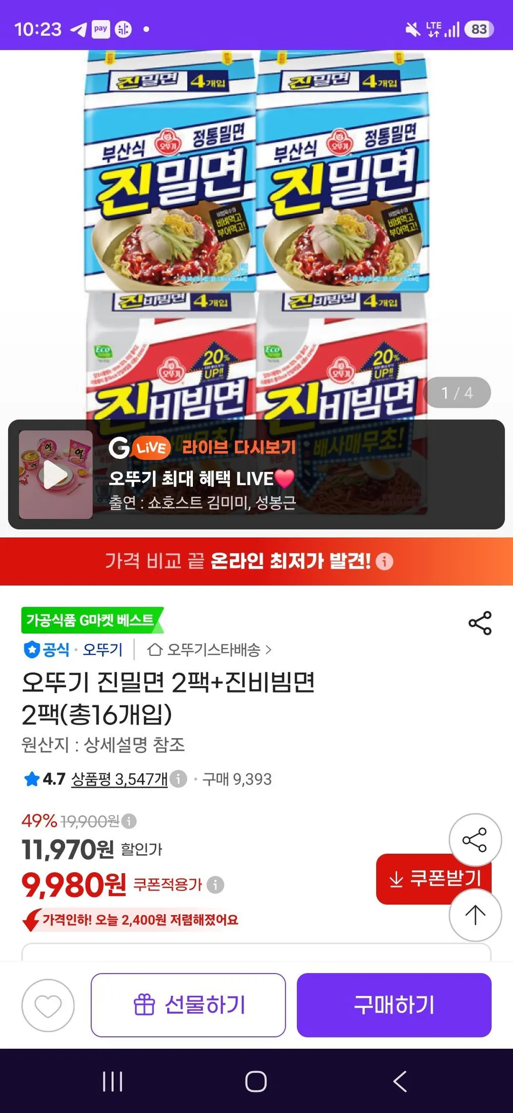 오뚜기 진밀면 2팩+진비빔면 2팩