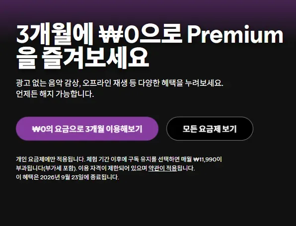 스포티파이 프리미엄 3개월 무료
