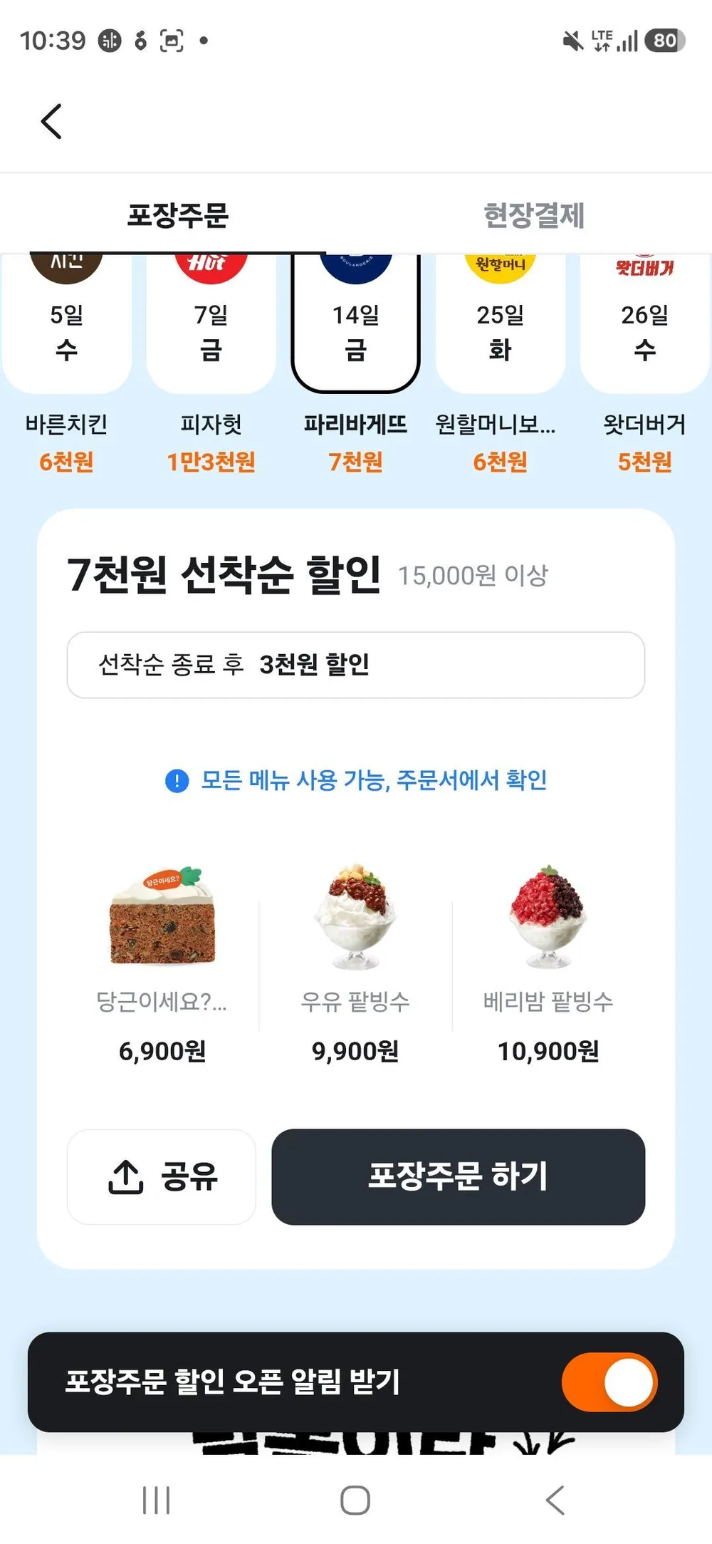 파리바게뜨 포장 7000원 할인