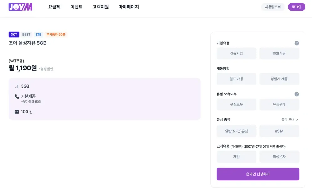 조이텔 SKT망 5GB+통화 기본제공(부가50분) 평생