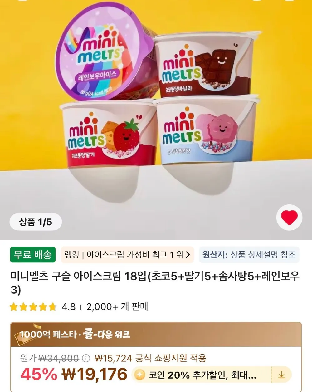 미니멜츠 구슬 아이스크림 18입