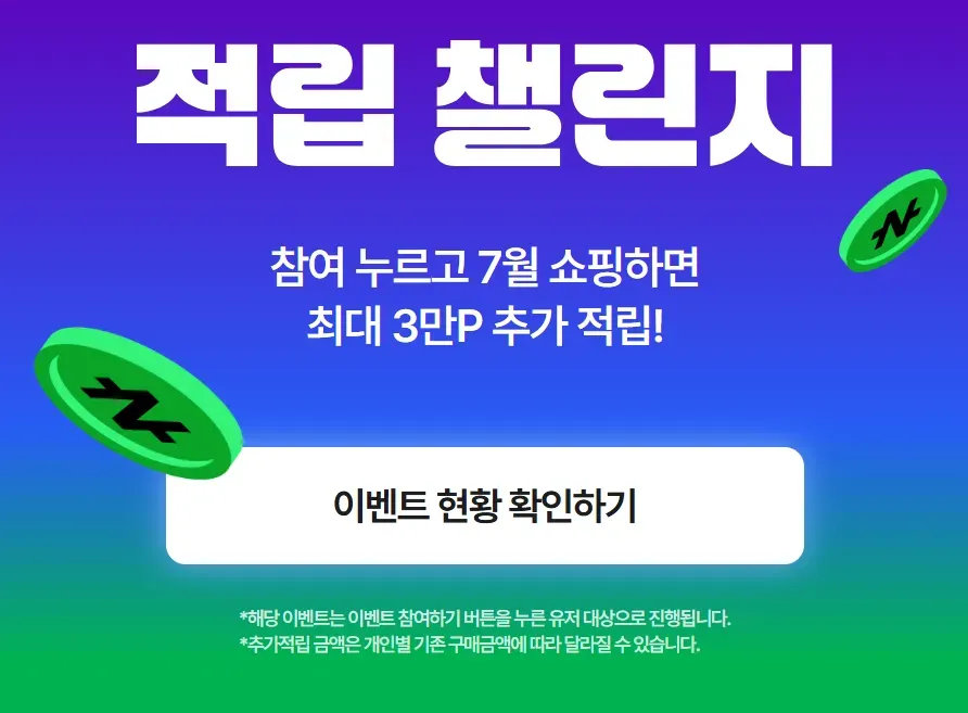 네이버플러스 스토어 적립 챌린지