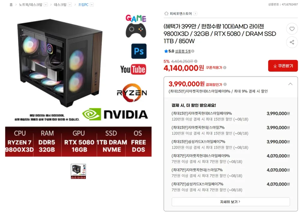 9800X3D / 5080 조합 완본체
