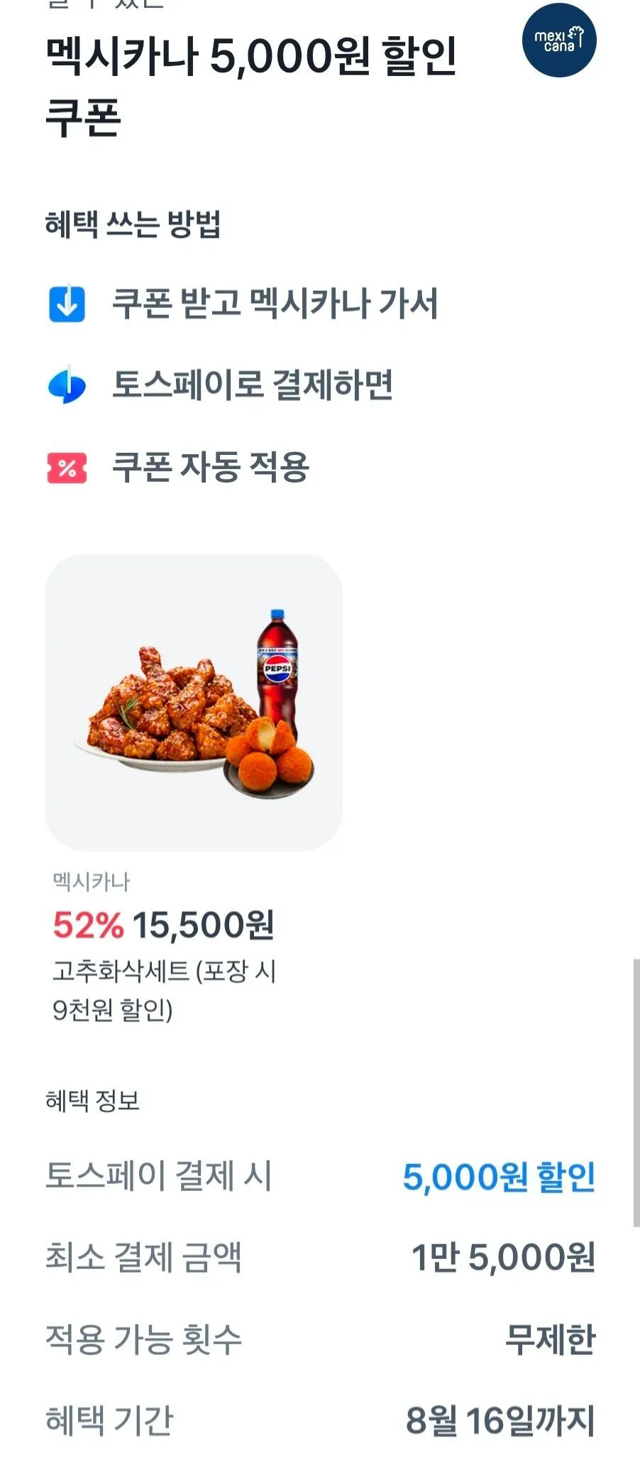 멕시카나 포장+토스페이 결제 시 1만원 할인
