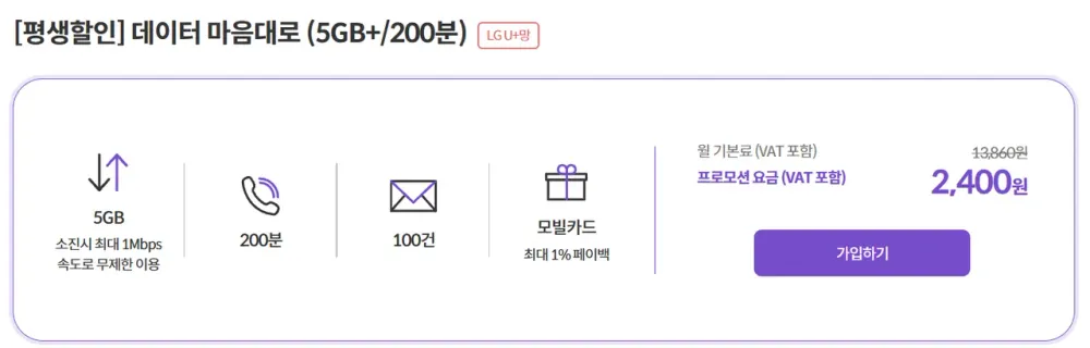 LGU+망 200분 100건 5GB+1Mbps 평생 월 요금제