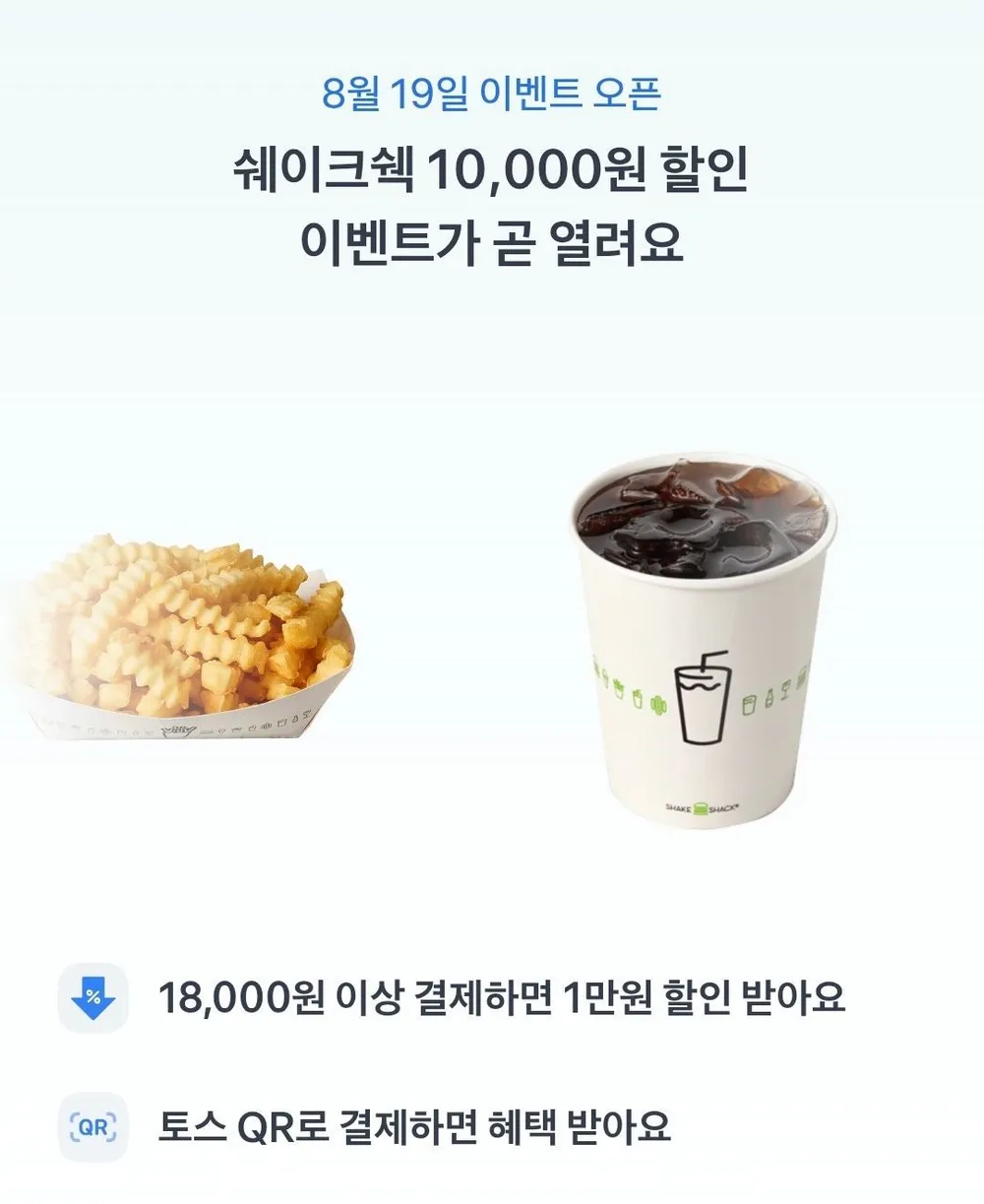 19일부터) 쉑쉑 18000원 이상 결제시 만원할인