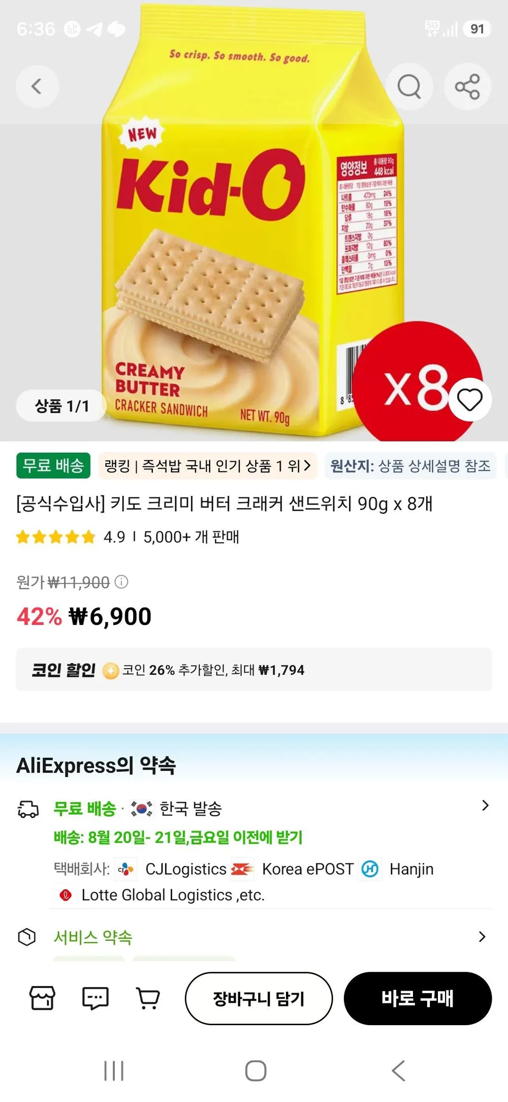 키도 크리미 버터 크래커 샌드위치 90g x 8개