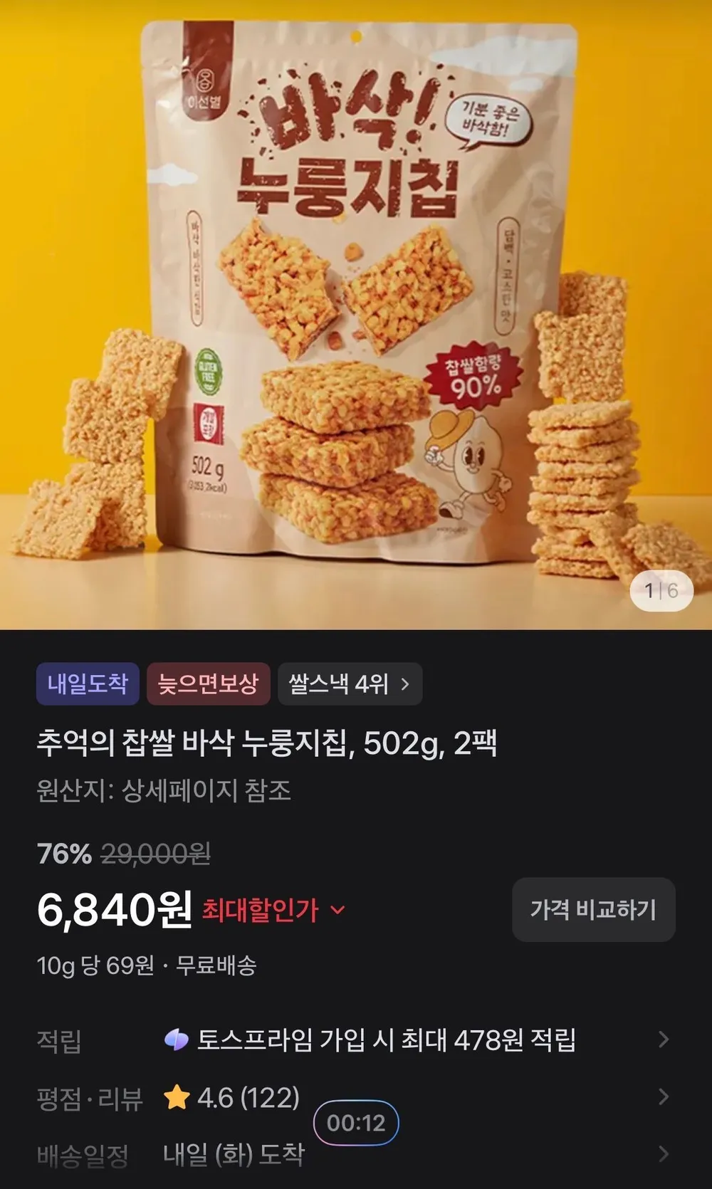 추억의 찹쌀 바삭 누룽지칩, 502g, 2팩