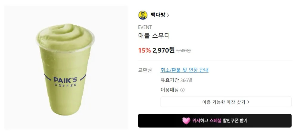 빽다방 애플 스무디