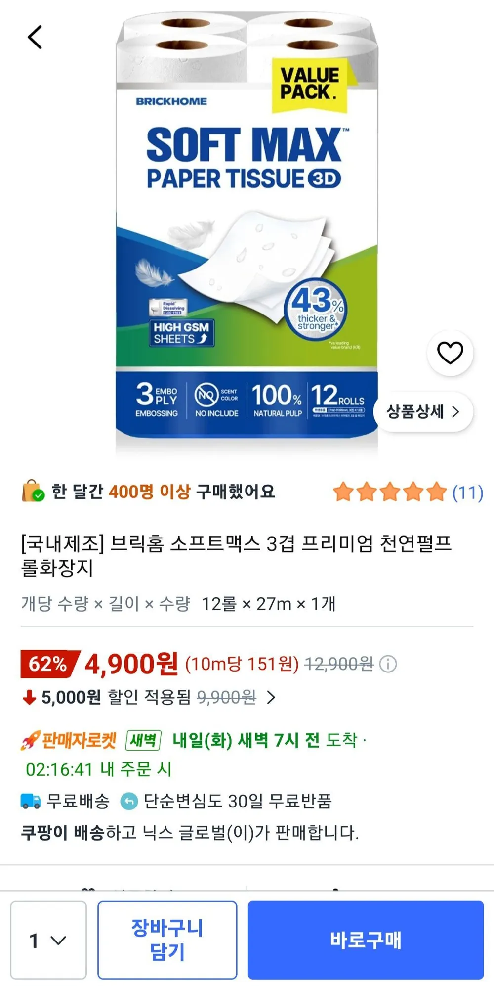 브릭홈 소프트맥스 3겹 프리미엄 천연펄프 롤화장지