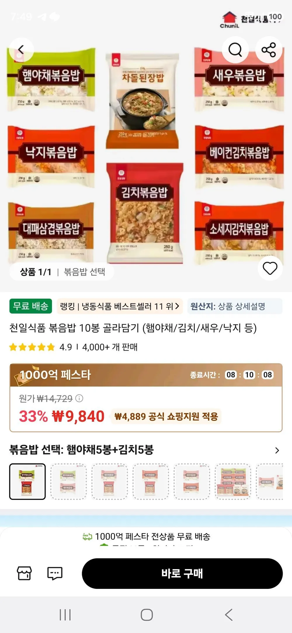 천일식품 볶음밥 10봉 골라담기