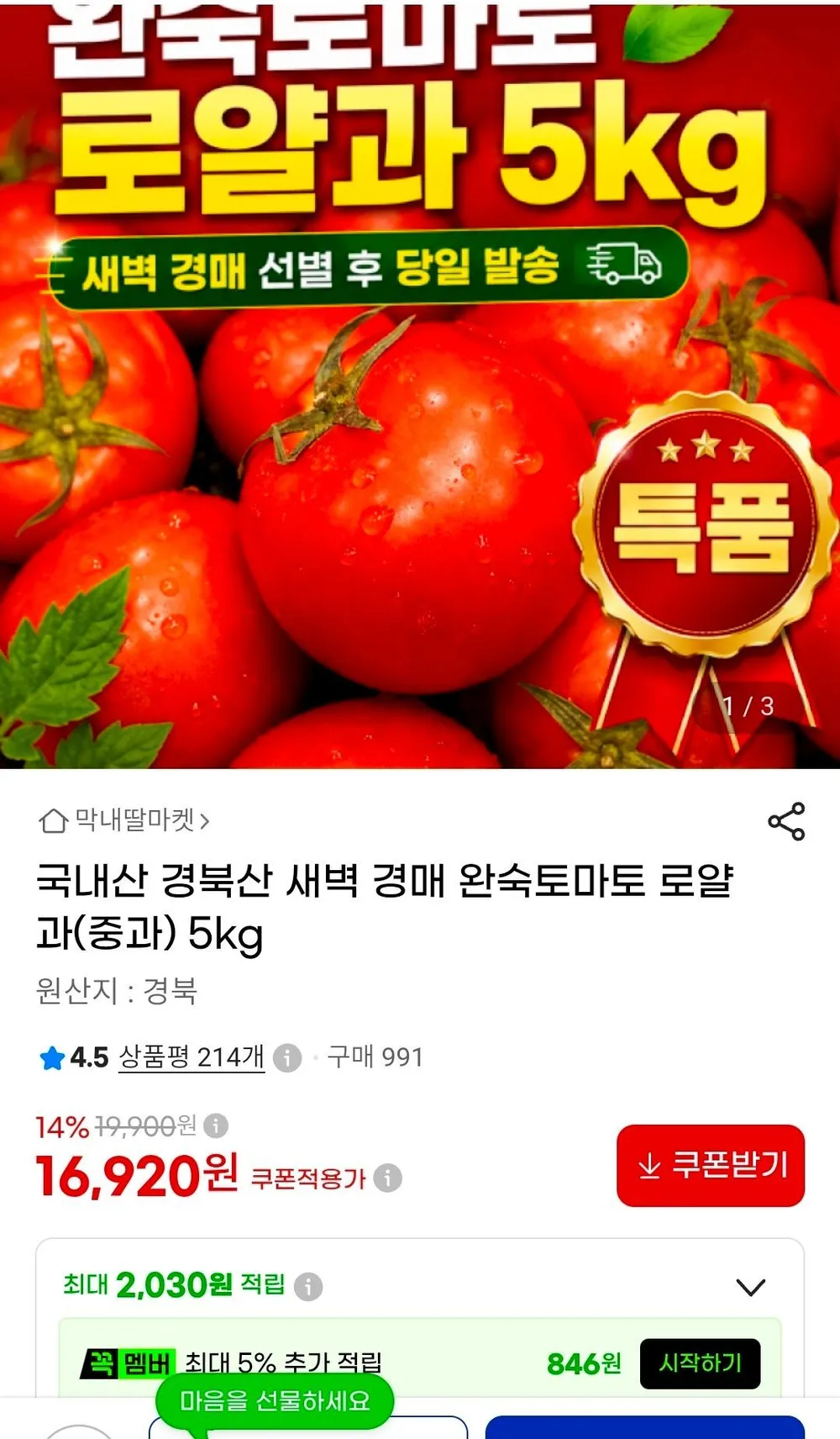 경북산 완숙토마토 로얄과