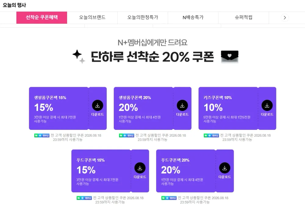 네이버멤버십 선착쿠폰