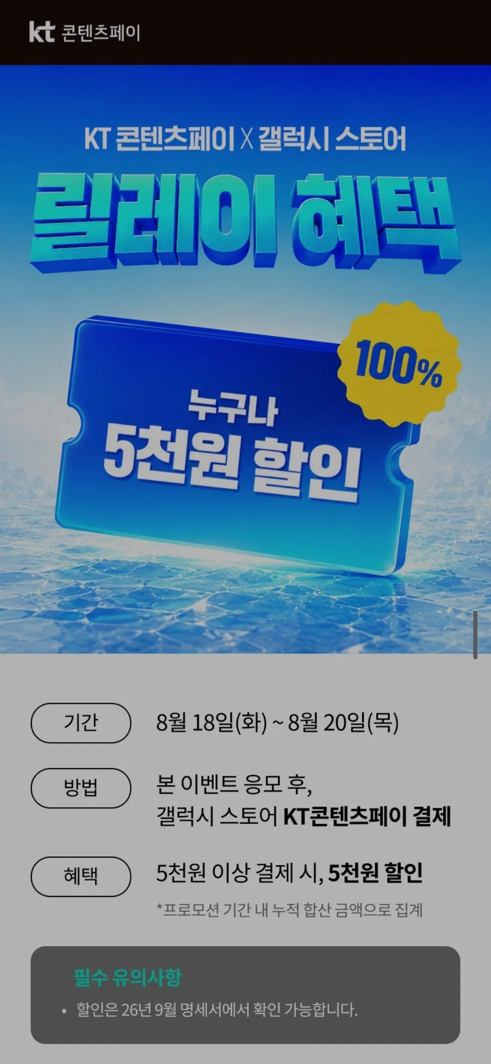 Kt 갤스 5000원 할인