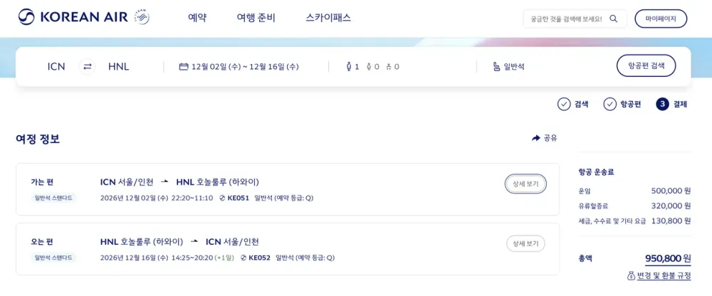 인천-호놀룰루 1202-1216 대한항공
