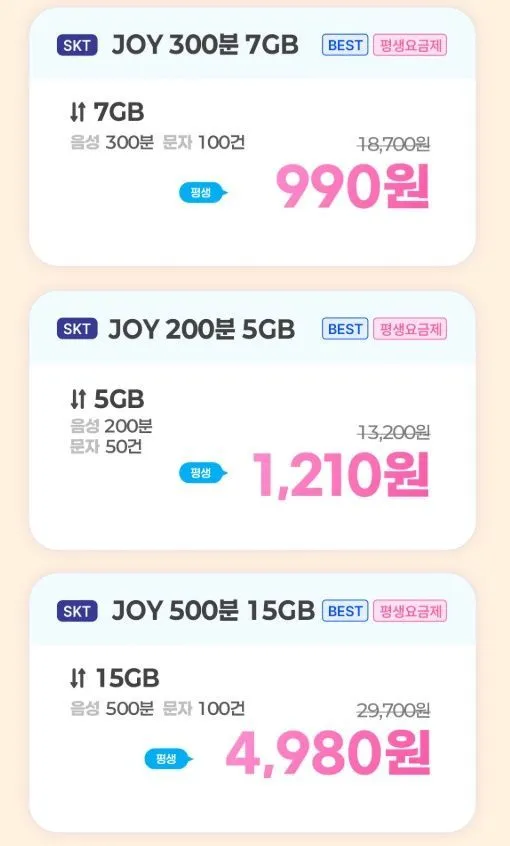 알뜰폰 skt 20기가 100원, 7기가 평생