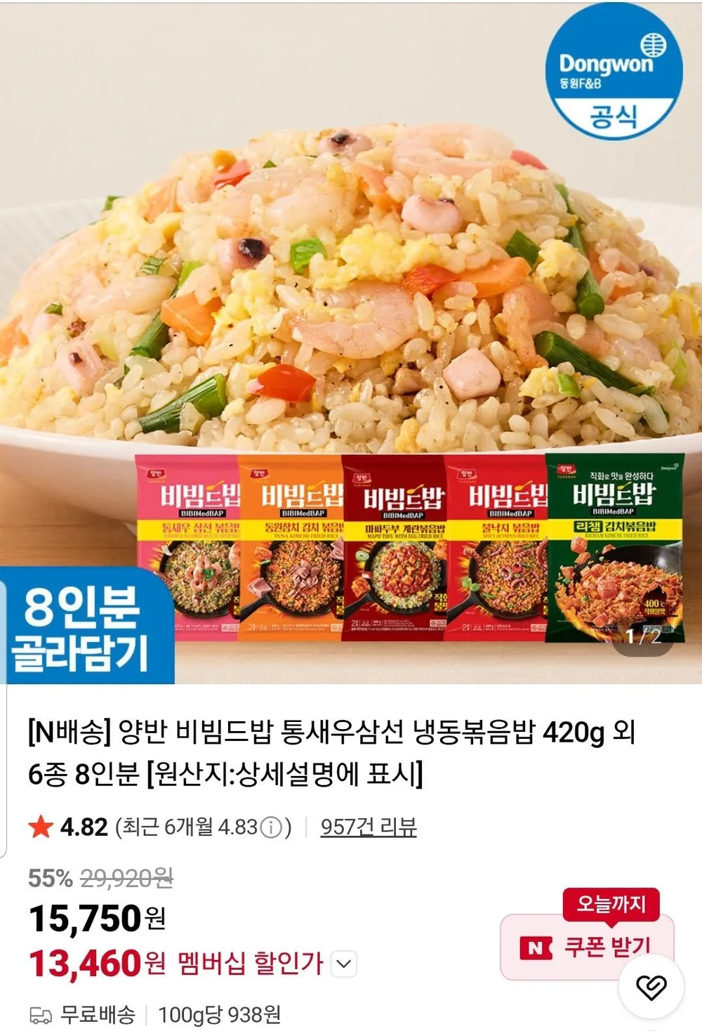 양반 비빔드밥 통새우삼선 외 냉동볶음밥 8인분