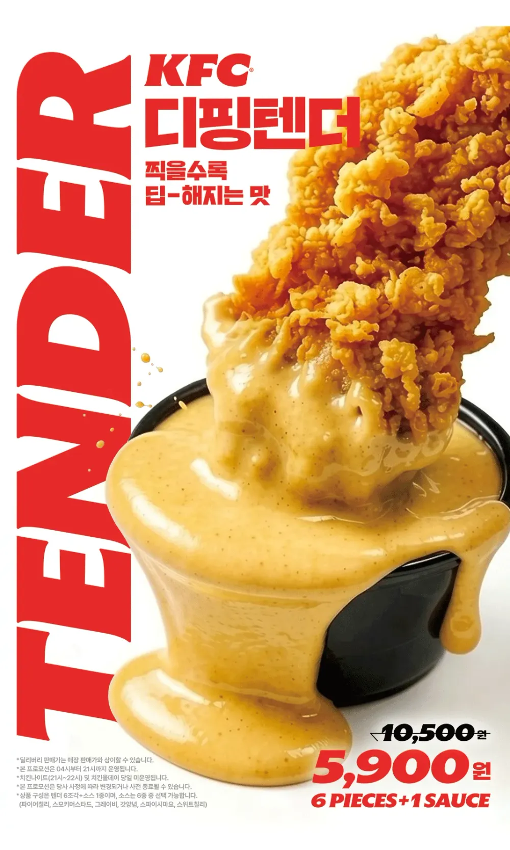 KFC 텐더 6조각 + 소스 1개