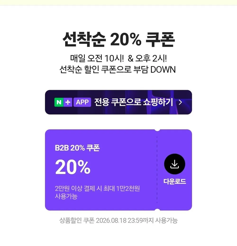 B2B 20% 선착쿠폰