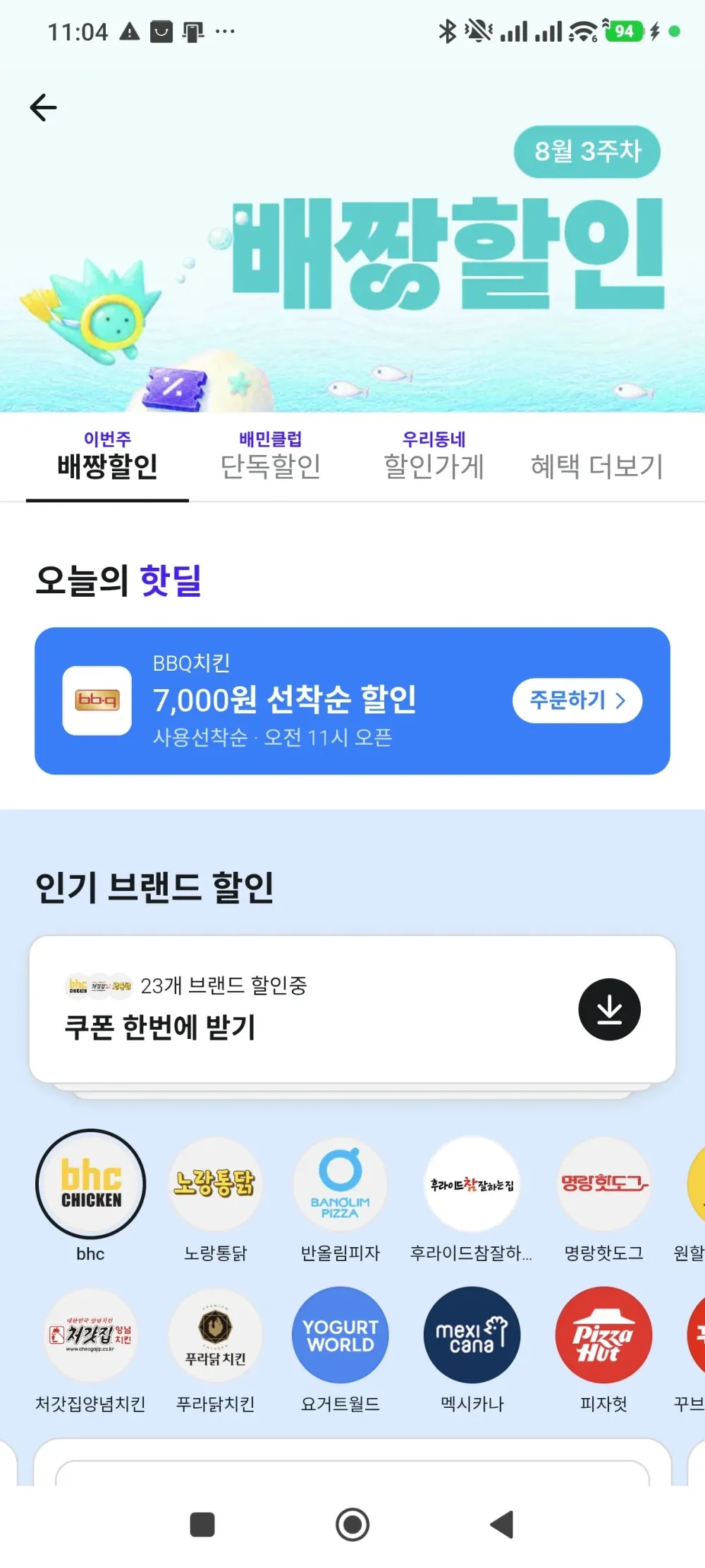 배달앱 할인모음(08/17~) + BBQ 7,000 선착순쿠폰
