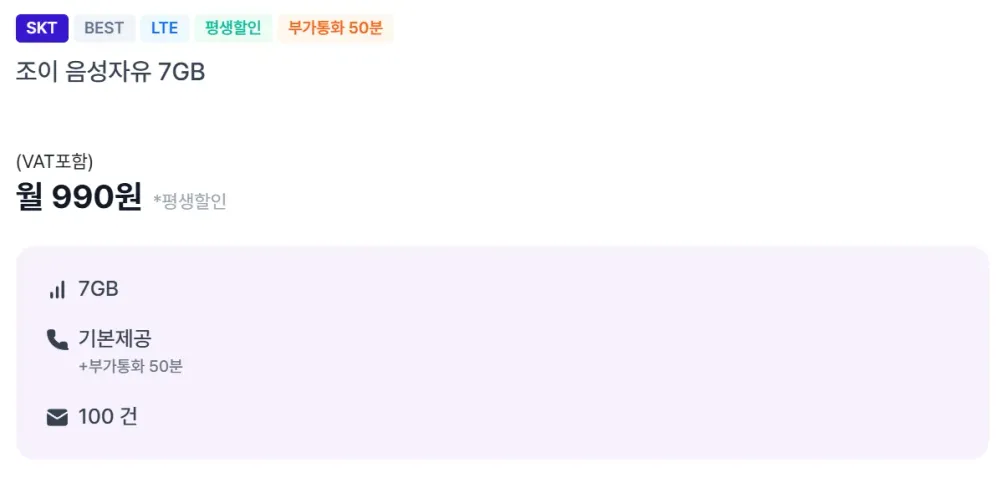 SKT망 알뜰폰 7GB+통화무제한 평생요금제
