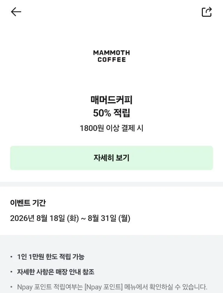 네이버페이 매머드커피 현장결제 50% 적립