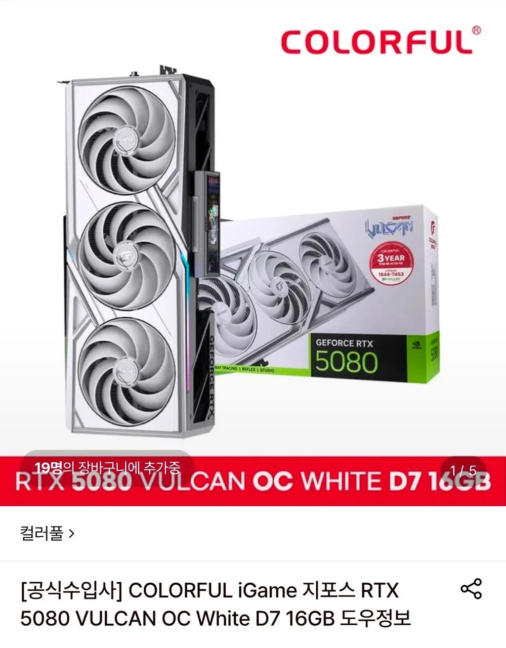 COLORFUL iGame 지포스 RTX 5080 VULCAN OC White D7 16GB 도우정보