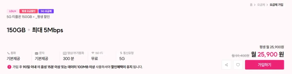 알뜰폰 LGU+망 150GB + 5Mbps 평생 월요금제