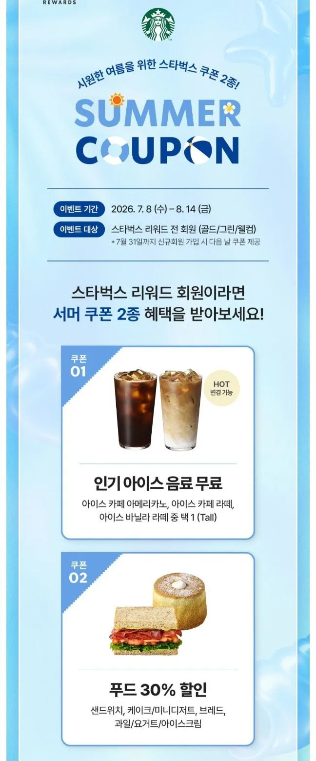스타벅스 음료 1잔 무료 + 음식 30%쿠폰 지급