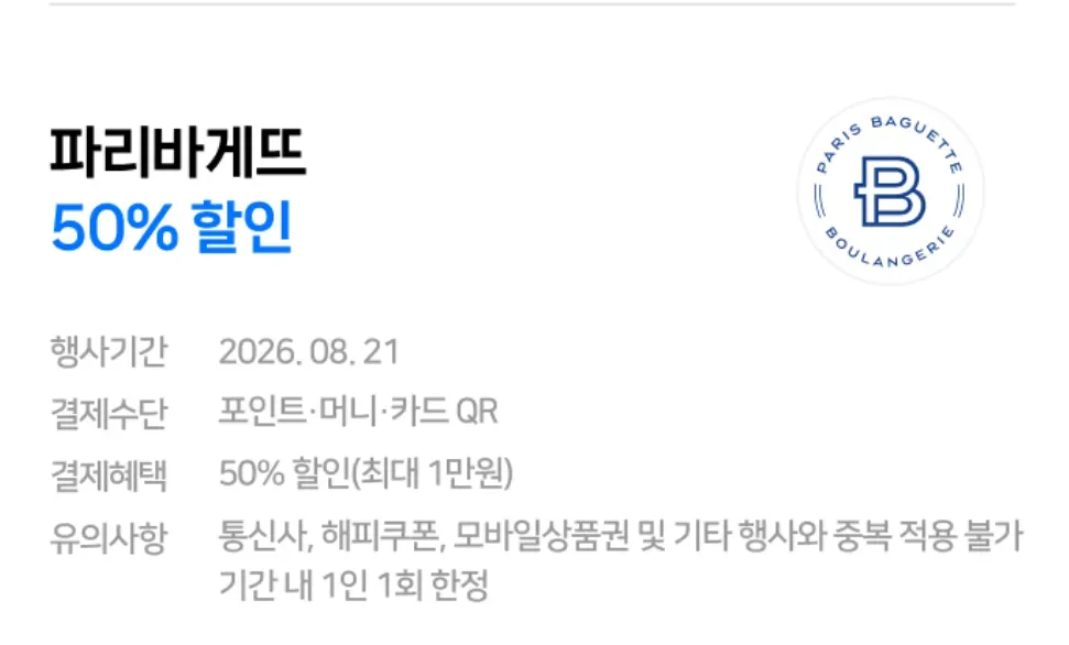 8/21 네이버페이 파리바게트 QR결제시 50% 할인