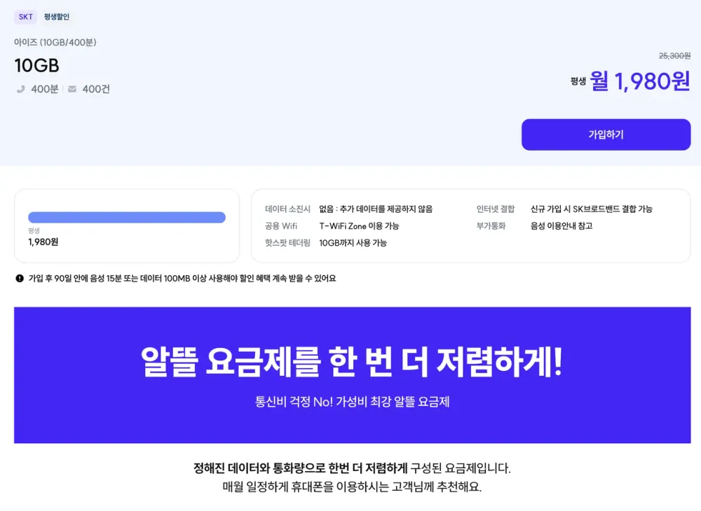 아이즈모바일 SKT망 10GB+400분+400건 평생