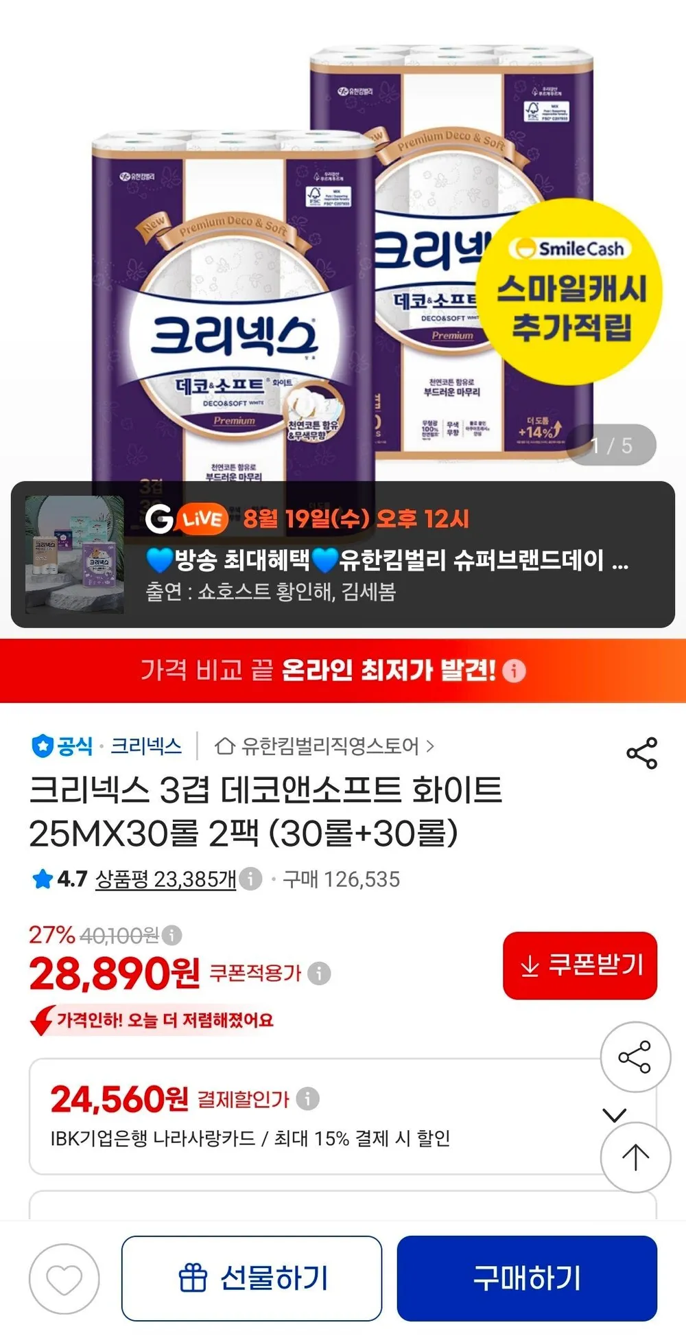 크리넥스 3겹 데코앤소프트 화이트 25MX30롤 2팩