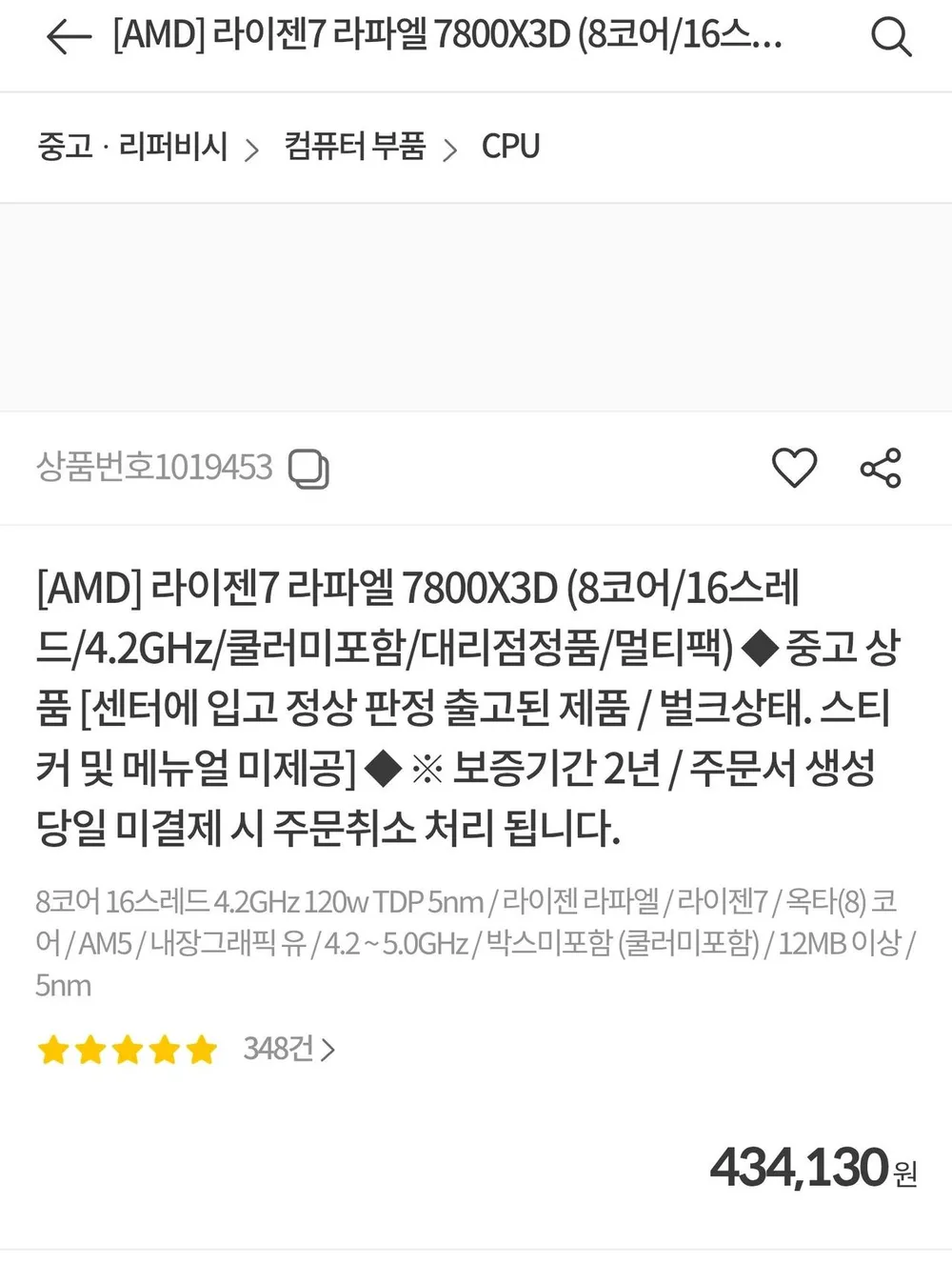 라이젠7 라파엘 7800X3D 리퍼