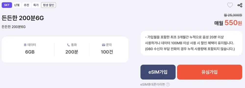 SKT망 알뜰폰 6GB+200분 평생요금제