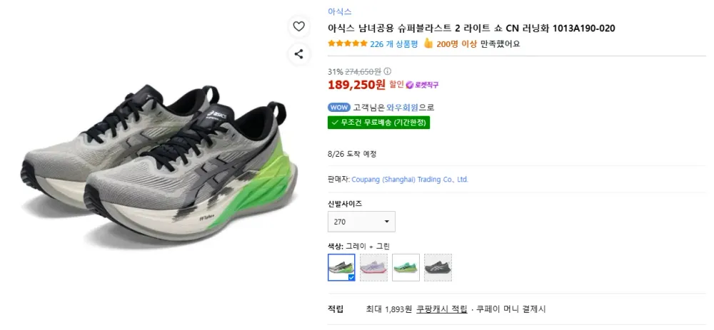 쿠팡 직구) 아식스 슈퍼블라스트 2 러닝화