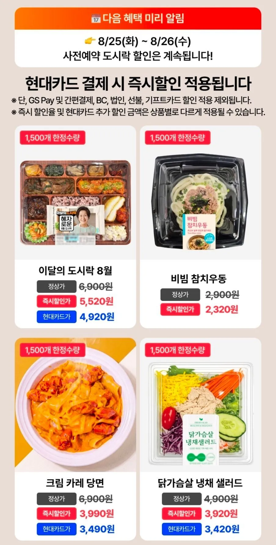 GS25 8월 이달의도시락 혜자편 사전예약 현대카드가