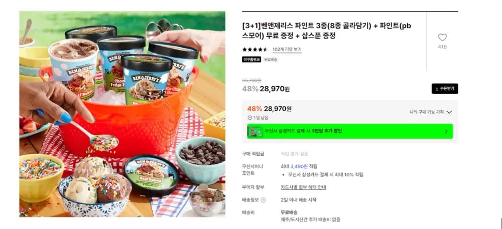 벤앤제리스 파인트 3종(8종 골라담기) + 파인트(pb스모어) 무료 증정 + 삽스푼 증정