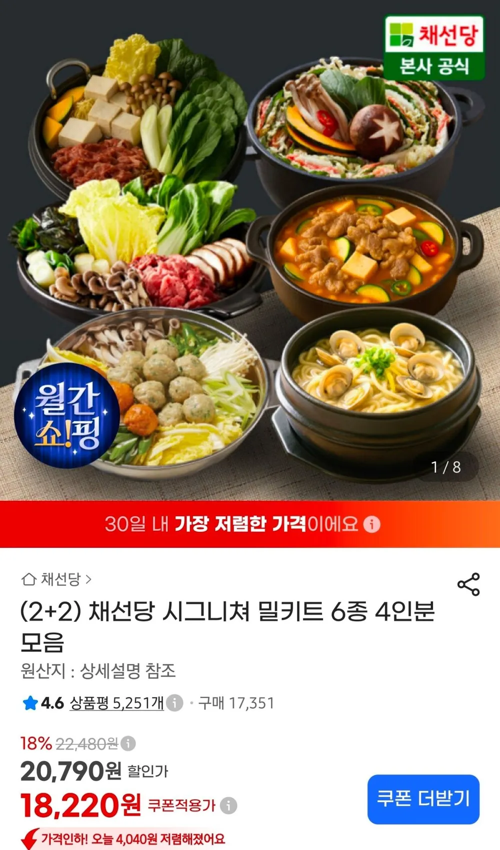 채선당 시그니처 밀키트 4인분모음