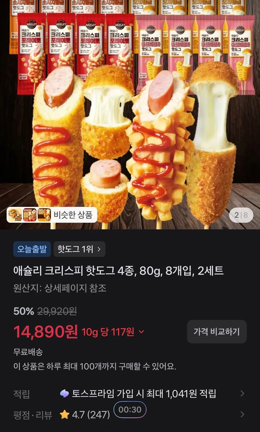 애슐리 크리스피 핫도그 4종, 80g, 8개입, 2세트
