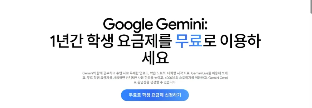 제미나이 Plus 12개월 대학생 무료