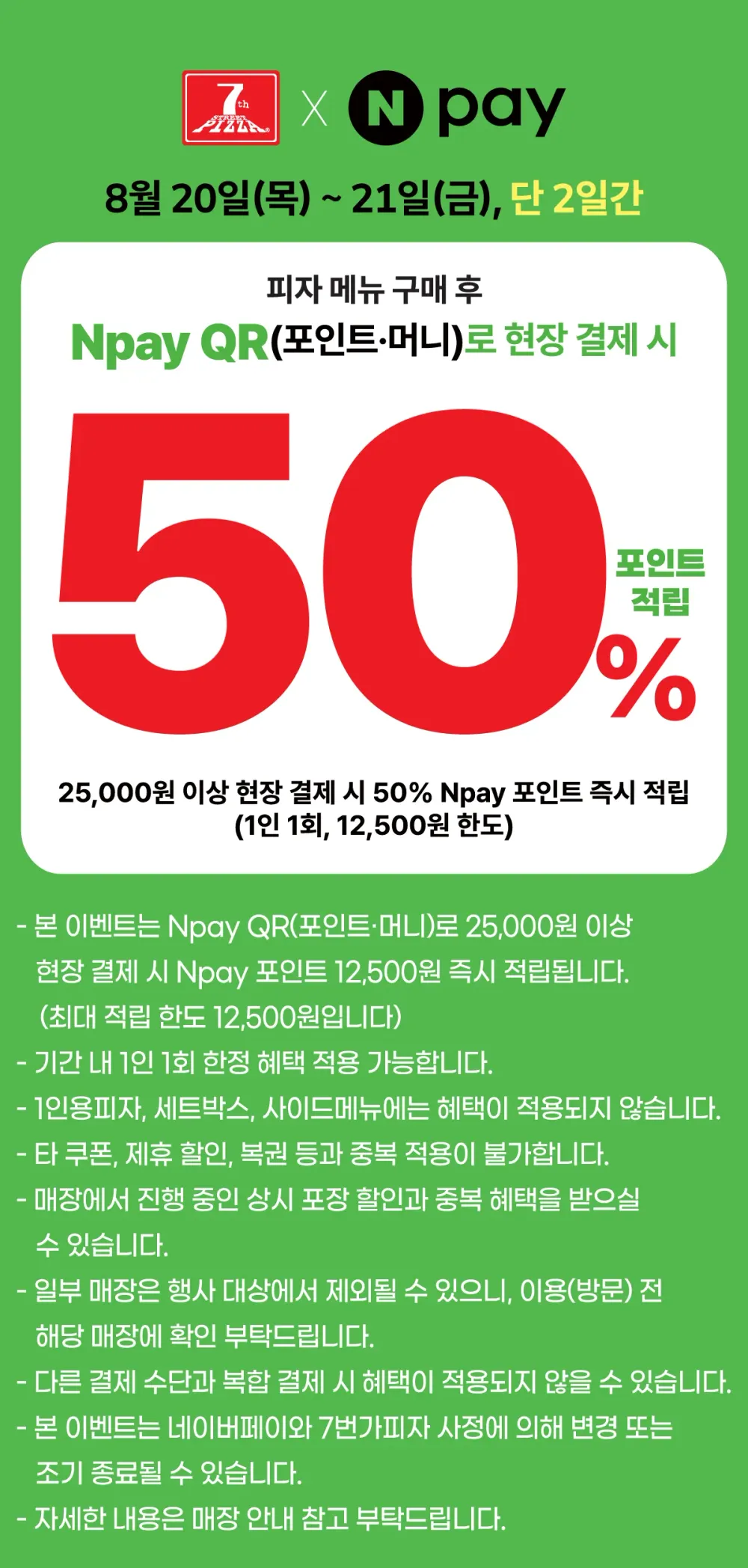 7번가피자 네이버페이 25,000원 이상 QR(포인트∙머니) 현장 결제 시 12,500포인트 즉시 적립