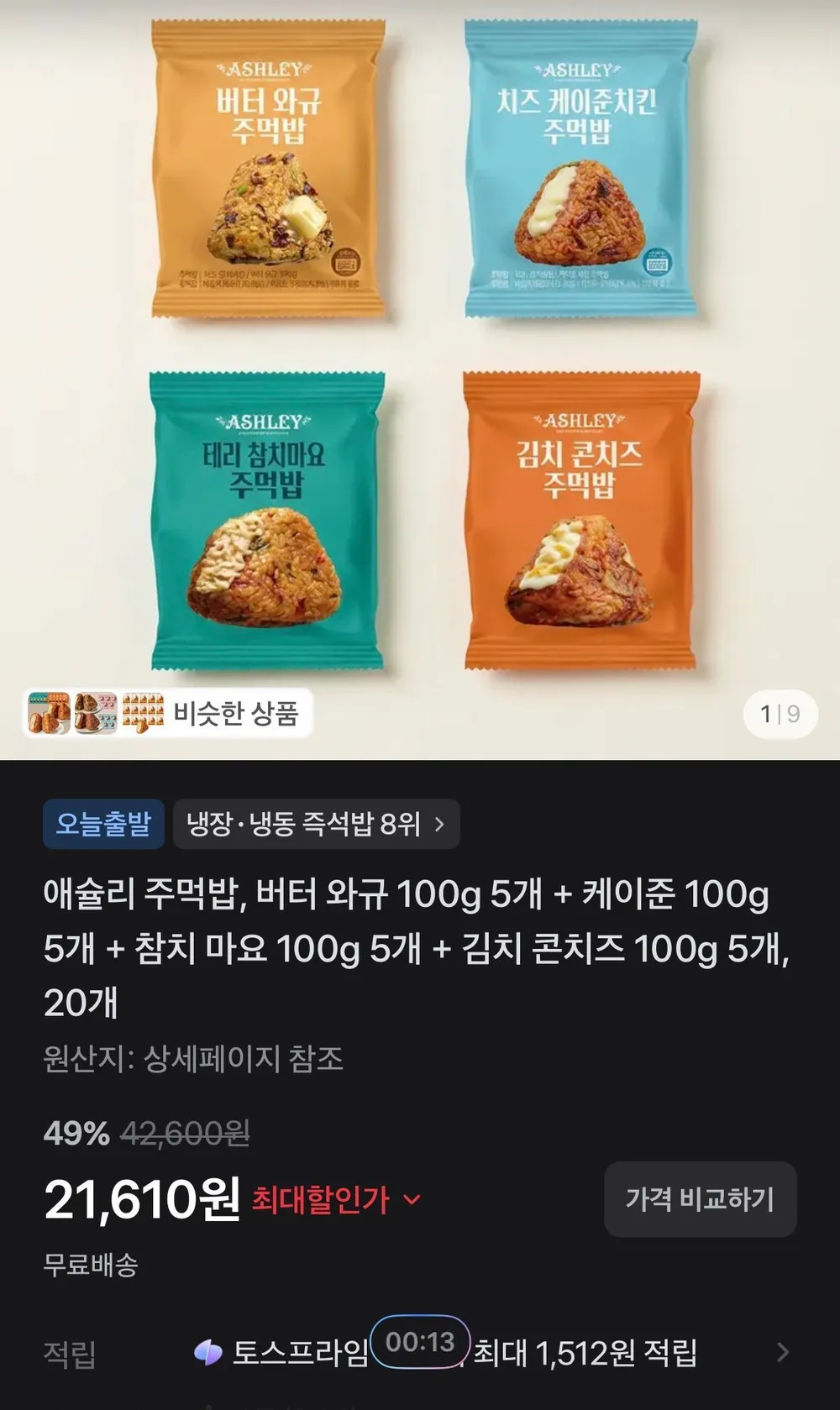 애슐리 주먹밥, 버터 와규 5개,케이준 5개, 참치 마요 5개, 김치 콘치즈 5개, 20개