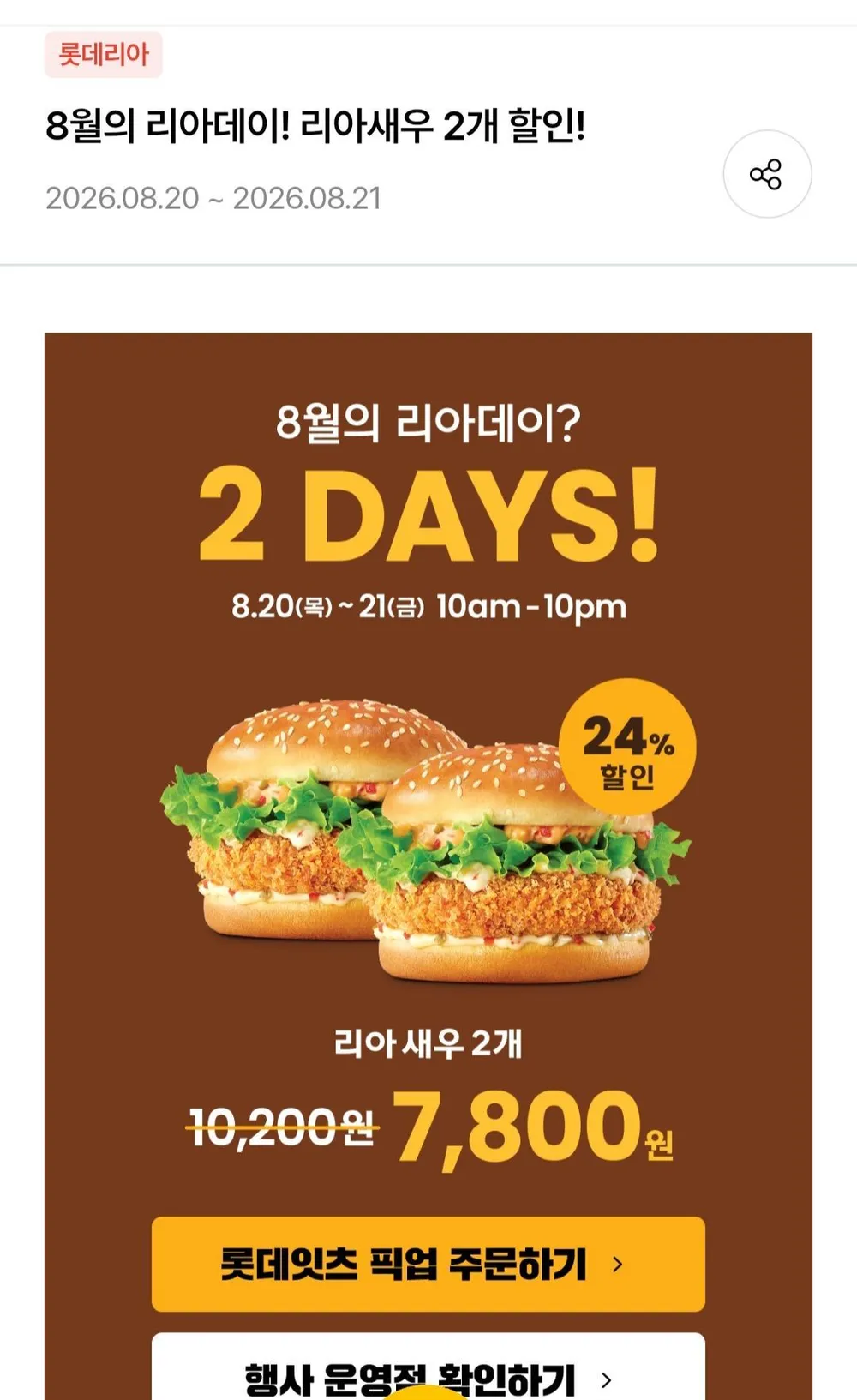 롯데리아 새우버거2개