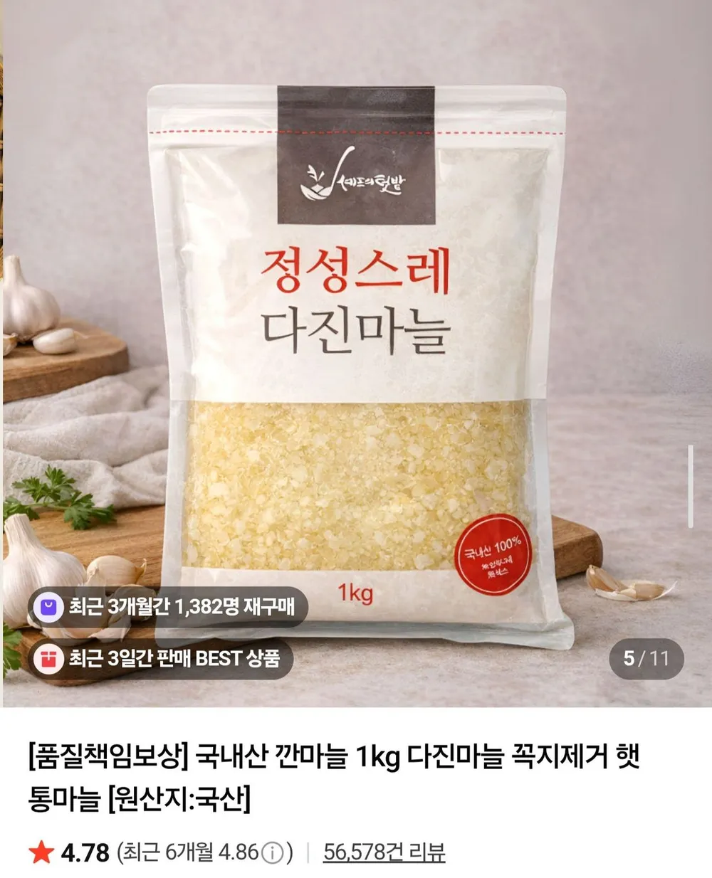 국내산 다진마늘 1kg 네멤